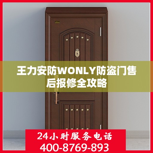王力安防WONLY防盗门售后报修全攻略