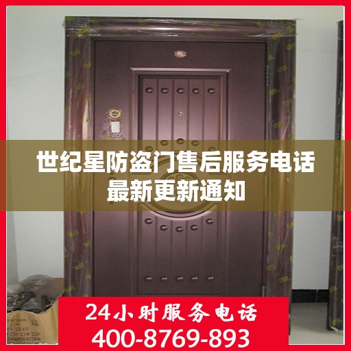 世纪星防盗门售后服务电话最新更新通知
