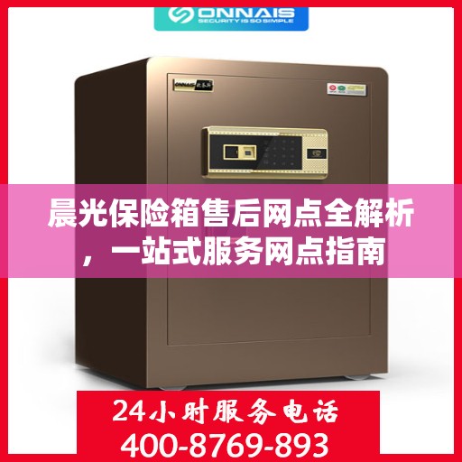 晨光保险箱售后网点全解析，一站式服务网点指南