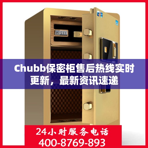 Chubb保密柜售后热线实时更新，最新资讯速递