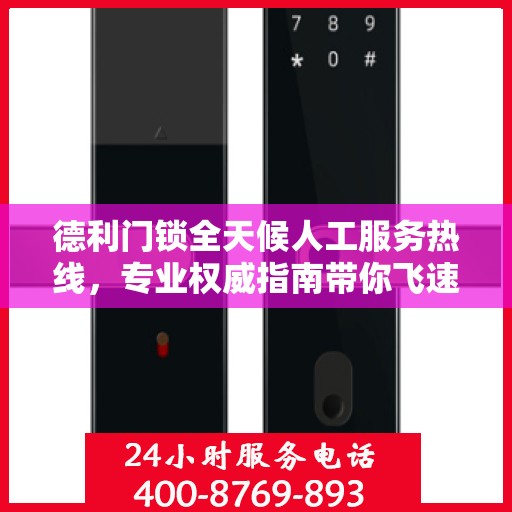 德利门锁全天候人工服务热线，专业权威指南带你飞速解决门锁问题