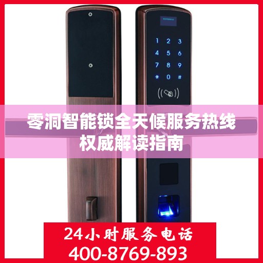 零洞智能锁全天候服务热线权威解读指南