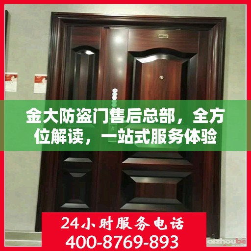 金大防盗门售后总部，全方位解读，一站式服务体验