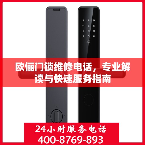 欧俪门锁维修电话，专业解读与快速服务指南