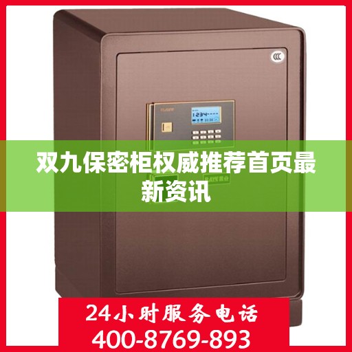 双九保密柜权威推荐首页最新资讯