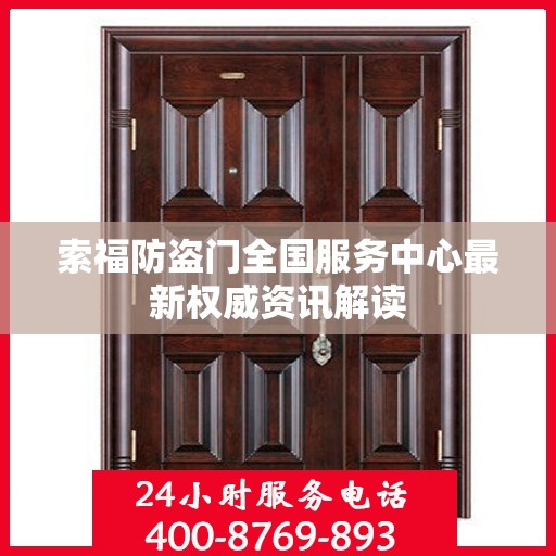 索福防盗门全国服务中心最新权威资讯解读
