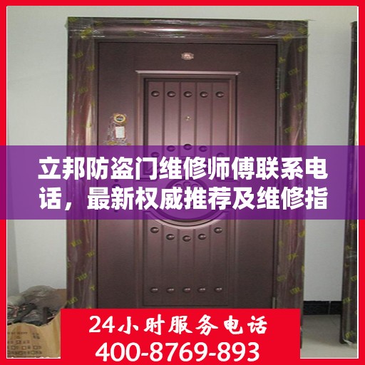 立邦防盗门维修师傅联系电话，最新权威推荐及维修指南