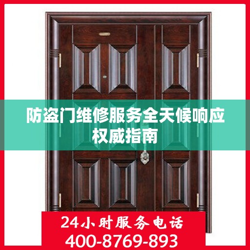 防盗门维修服务全天候响应权威指南