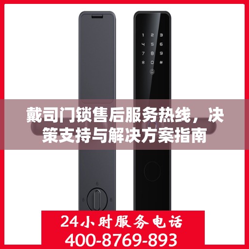 戴司门锁售后服务热线，决策支持与解决方案指南