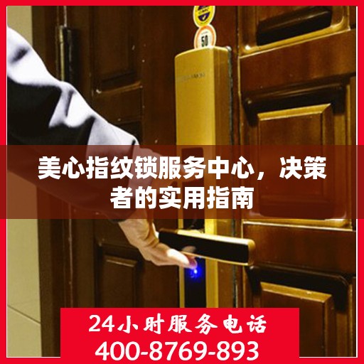 美心指纹锁服务中心，决策者的实用指南