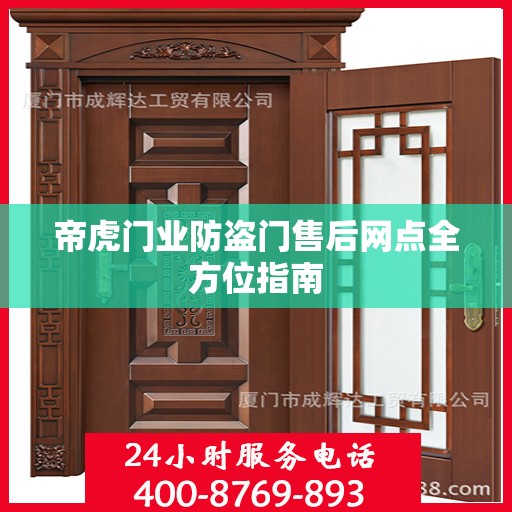 帝虎门业防盗门售后网点全方位指南