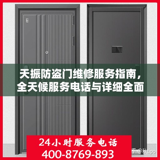 天振防盗门维修服务指南，全天候服务电话与详细全面攻略