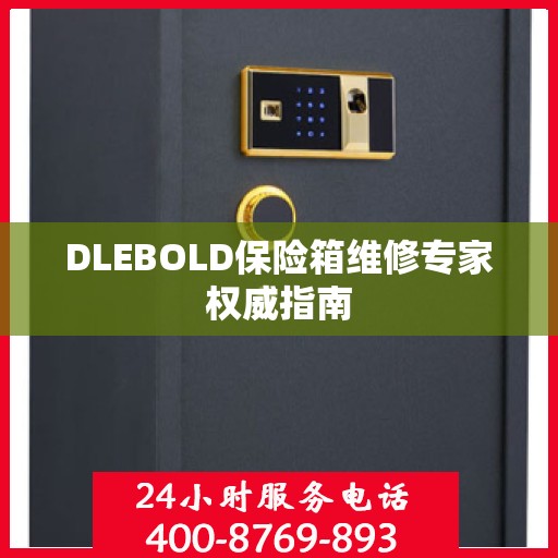 DLEBOLD保险箱维修专家权威指南