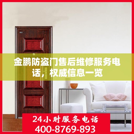 金鹏防盗门售后维修服务电话，权威信息一览