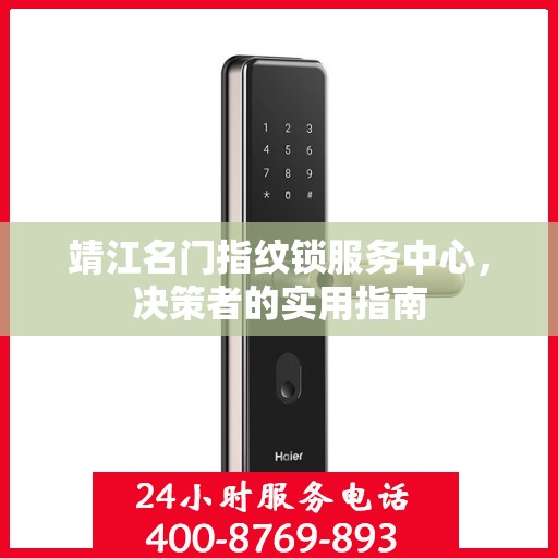 靖江名门指纹锁服务中心，决策者的实用指南