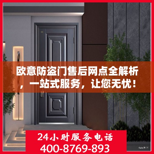 欧意防盗门售后网点全解析，一站式服务，让您无忧！