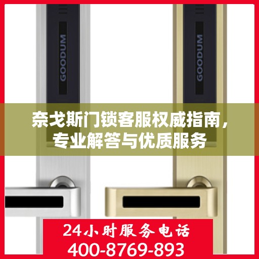 奈戈斯门锁客服权威指南，专业解答与优质服务