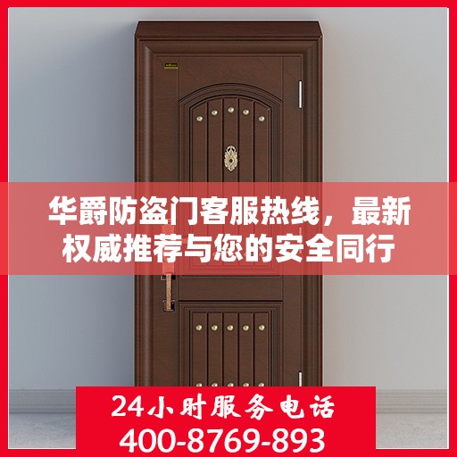 华爵防盗门客服热线，最新权威推荐与您的安全同行