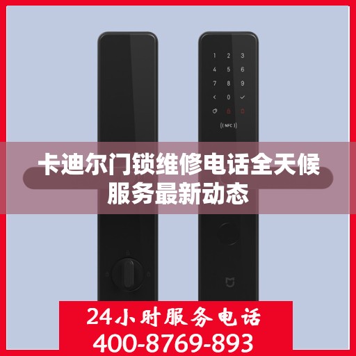 卡迪尔门锁维修电话全天候服务最新动态