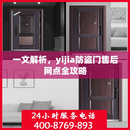 一文解析，yijia防盗门售后网点全攻略