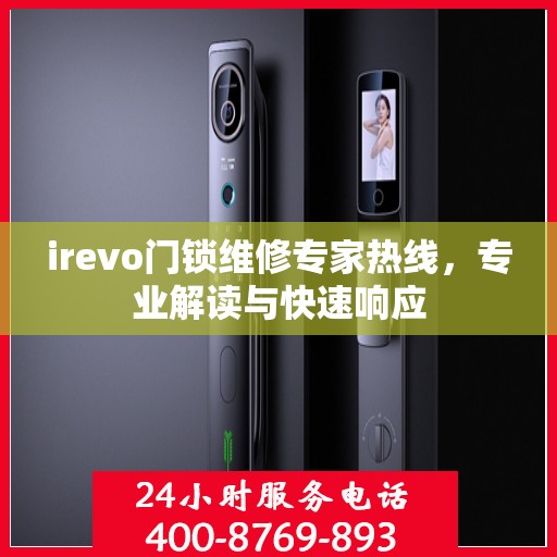 irevo门锁维修专家热线，专业解读与快速响应