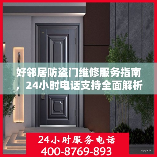 好邻居防盗门维修服务指南，24小时电话支持全面解析