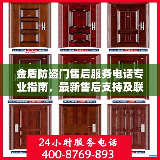 金盾防盗门售后服务电话专业指南，最新售后支持及联系方式详解