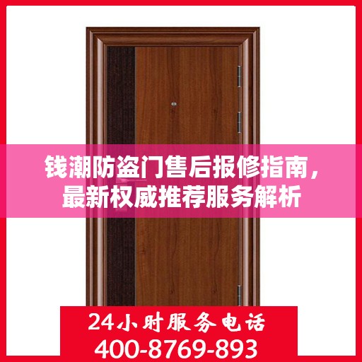 钱潮防盗门售后报修指南，最新权威推荐服务解析