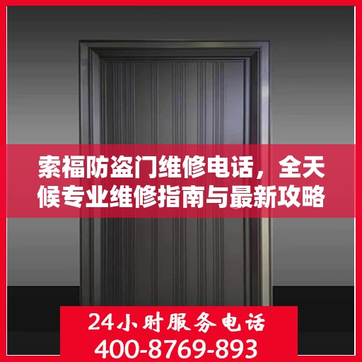 索福防盗门维修电话，全天候专业维修指南与最新攻略