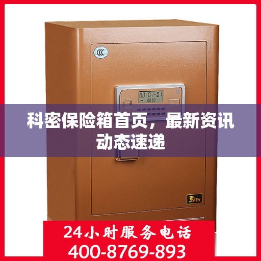 科密保险箱首页，最新资讯动态速递