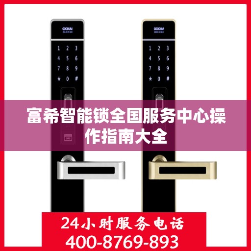 富希智能锁全国服务中心操作指南大全