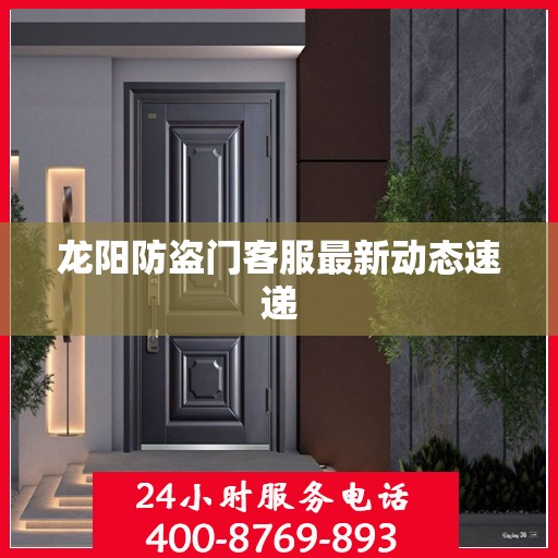龙阳防盗门客服最新动态速递