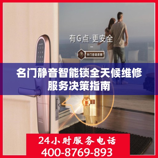名门静音智能锁全天候维修服务决策指南