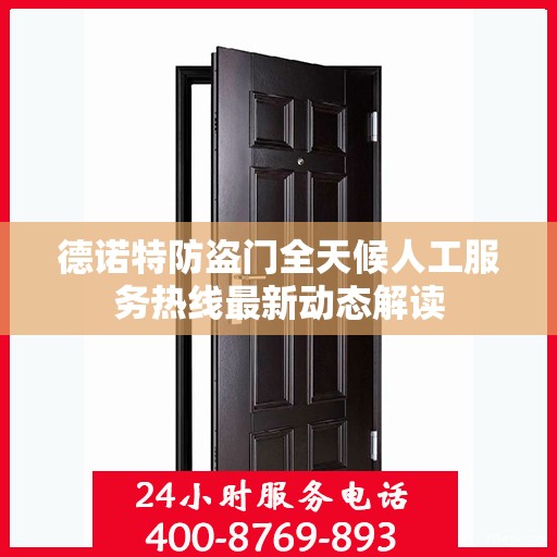 德诺特防盗门全天候人工服务热线最新动态解读