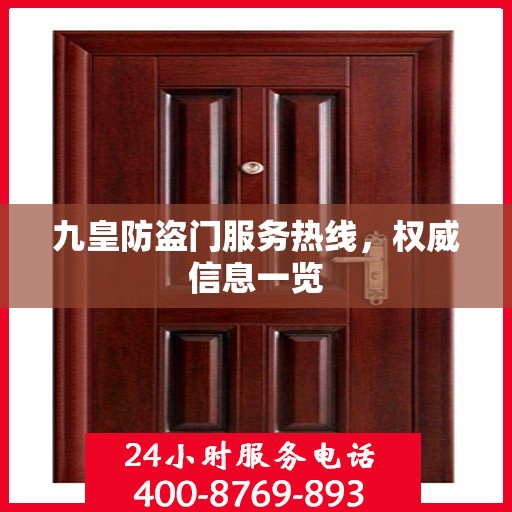 九皇防盗门服务热线，权威信息一览