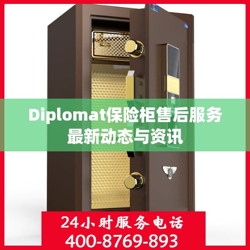 Diplomat保险柜售后服务最新动态与资讯