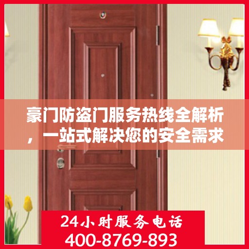 豪门防盗门服务热线全解析，一站式解决您的安全需求