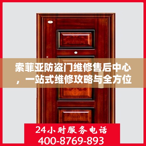 索菲亚防盗门维修售后中心，一站式维修攻略与全方位服务解析