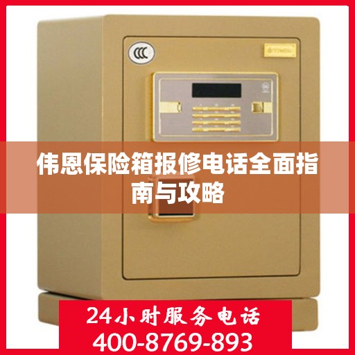 伟恩保险箱报修电话全面指南与攻略