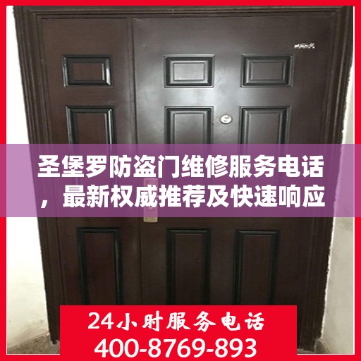 圣堡罗防盗门维修服务电话，最新权威推荐及快速响应维修支持