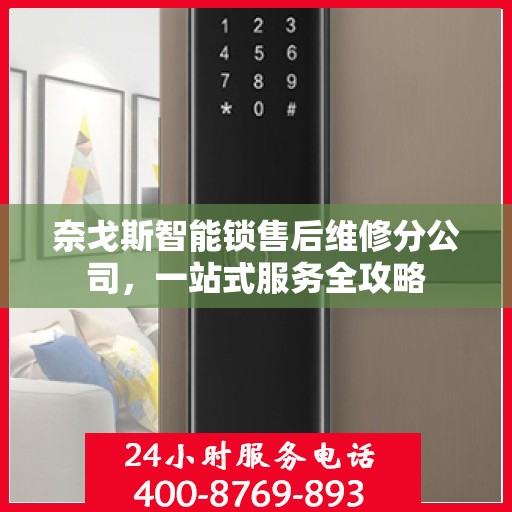 奈戈斯智能锁售后维修分公司，一站式服务全攻略