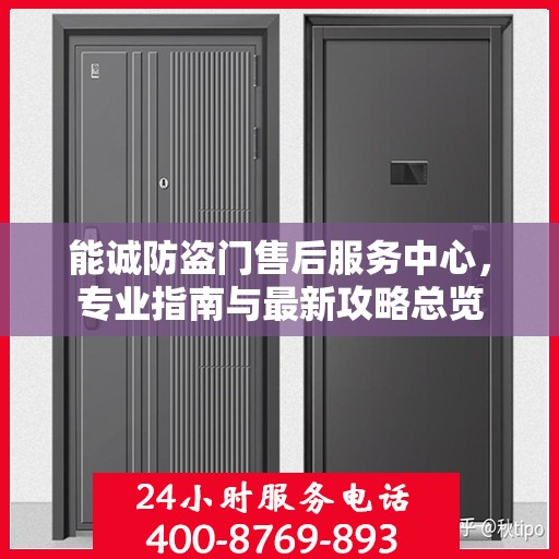 能诚防盗门售后服务中心，专业指南与最新攻略总览