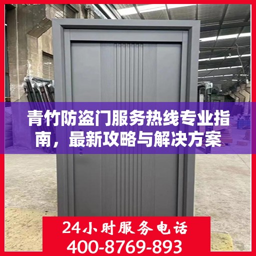 青竹防盗门服务热线专业指南，最新攻略与解决方案