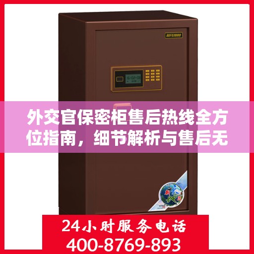 外交官保密柜售后热线全方位指南，细节解析与售后无忧攻略