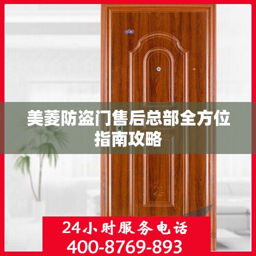 美菱防盗门售后总部全方位指南攻略