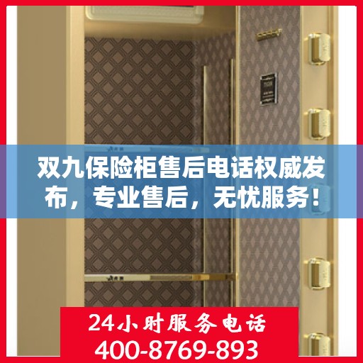双九保险柜售后电话权威发布，专业售后，无忧服务！