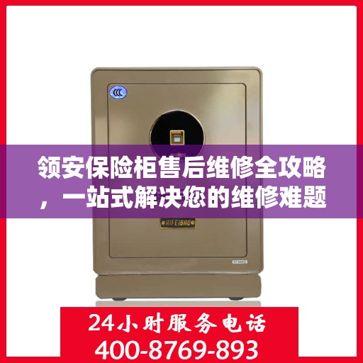 领安保险柜售后维修全攻略，一站式解决您的维修难题