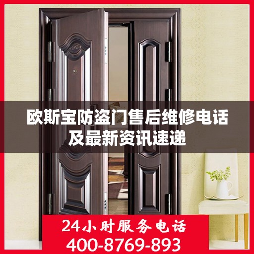 欧斯宝防盗门售后维修电话及最新资讯速递