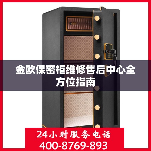 金欧保密柜维修售后中心全方位指南