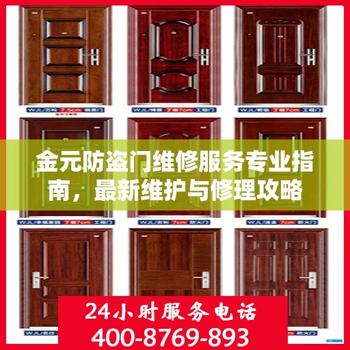 金元防盗门维修服务专业指南，最新维护与修理攻略